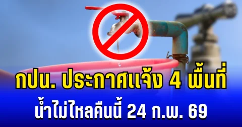 การประปานครหลวง ประกาศเเจ้ง 4 พื้นที่ น้ำไม่ไหลคืนนี้ (24 ก.พ. 69)