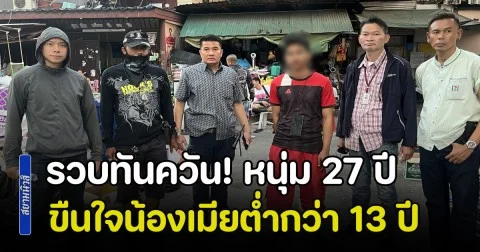 รวบทันควัน! หนุ่ม 27 ปี ขืนใจน้องเมียเด็กต่ำกว่า 13 ปี อ้างยินยอม สุดท้ายไม่รอดโดนฝากขังศาล