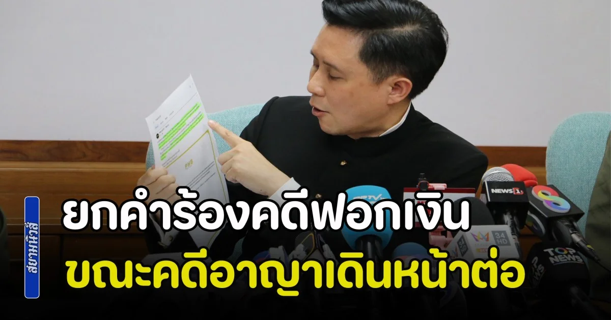 ศาลแพ่งยกคำร้องคดีฟอกเงิน ทนายตั้ม ขณะคดีอาญาเดินหน้าต่อ สืบพยาน 3 มี.ค.นี้