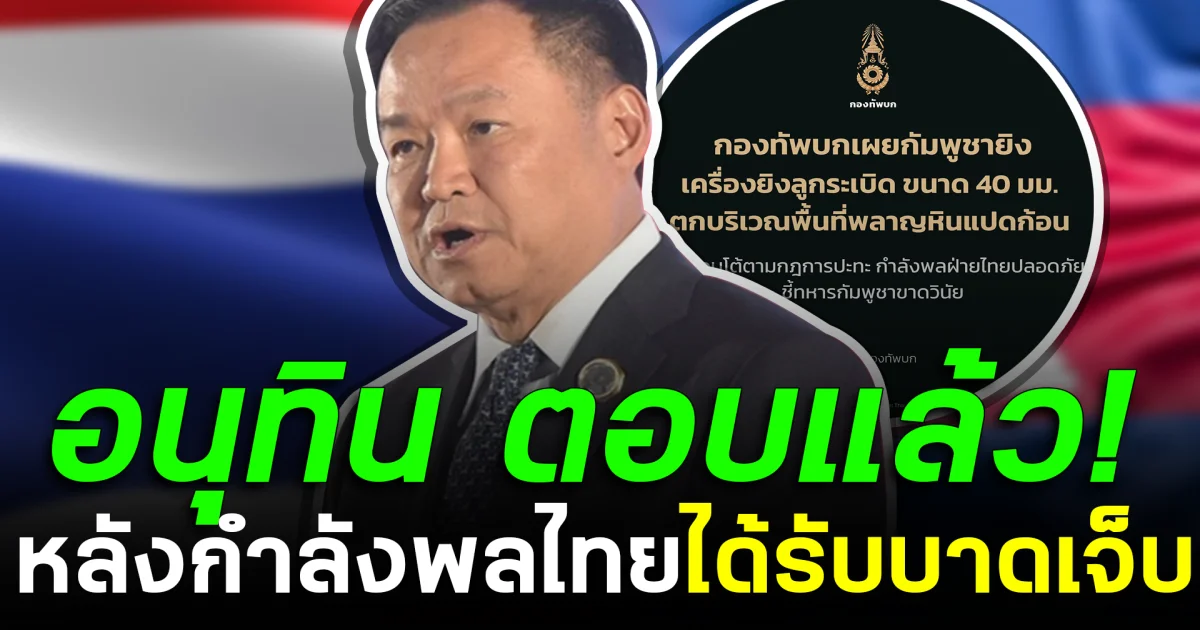 อนุทิน ตอบแล้ว! หลังกำลังพลไทยได้รับบาดเจ็บ