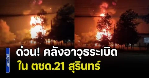 ด่วน! คลังอาวุธระเบิด ใน ตชด.21 สุรินทร์