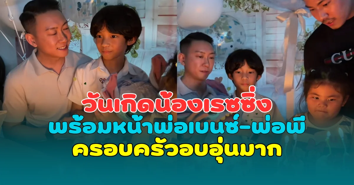 ใจฟูสุดๆ วันเกิดน้องเรซซิ่ง พร้อมหน้าพ่อเบนซ์-พ่อพี ครอบครัวอบอุ่นมาก