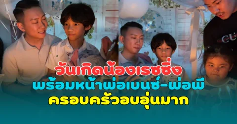 ใจฟูสุดๆ วันเกิดน้องเรซซิ่ง พร้อมหน้าพ่อเบนซ์-พ่อพี ครอบครัวอบอุ่นมาก