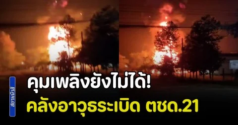 คุมเพลิงยังไม่ได้! คลังอาวุธระเบิด ตชด.21 จ.สุรินทร์ วอนประชาชน อย่าเข้าใกล้พื้นที่