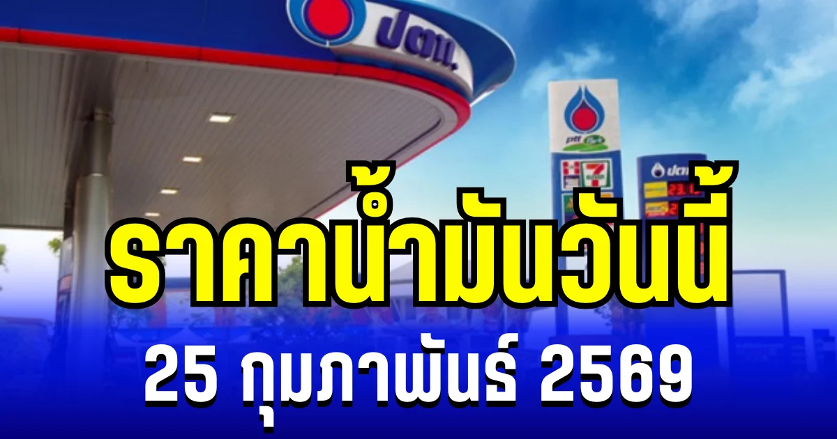 ประกาศเเล้ว ราคาน้ำมันวันนี้ 25 กุมภาพันธ์ 2569
