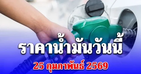 ราคาน้ำมันวันนี้ 25 กุมภาพันธ์ 2569