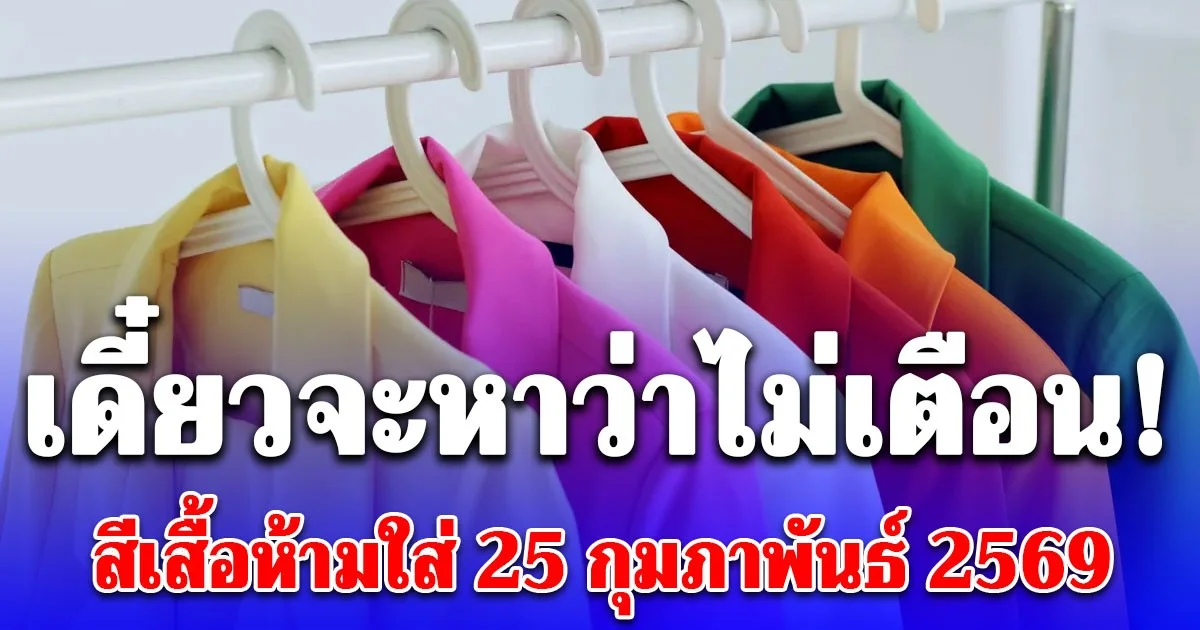 เดี๋ยวจะหาว่าไม่เตือน! สีเสื้อห้ามใส่ 25 กุมภาพันธ์ 2569