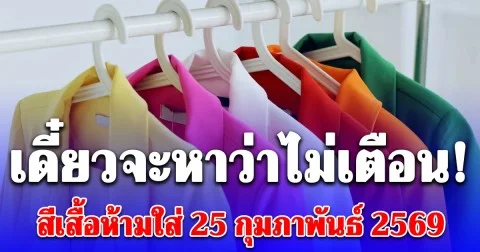 เดี๋ยวจะหาว่าไม่เตือน! สีเสื้อห้ามใส่ 25 กุมภาพันธ์ 2569