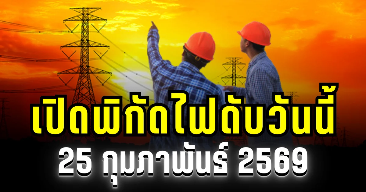 ประกาศเเล้ว! พิกัดไฟดับวันนี้ 25 กุมภาพันธ์ 2569 บางพื้นที่ในเขต กทม.-สมุทรปราการ