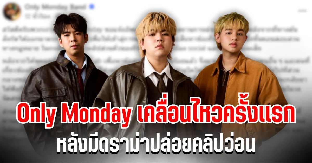 หายไปนาน! Only Monday เคลื่อนไหวครั้งเเรก หลังมีดราม่าปล่อยคลิปว่อน
