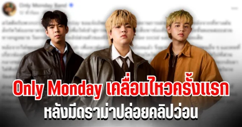 หายไปนาน! Only Monday เคลื่อนไหวครั้งเเรก หลังมีดราม่าปล่อยคลิปว่อน