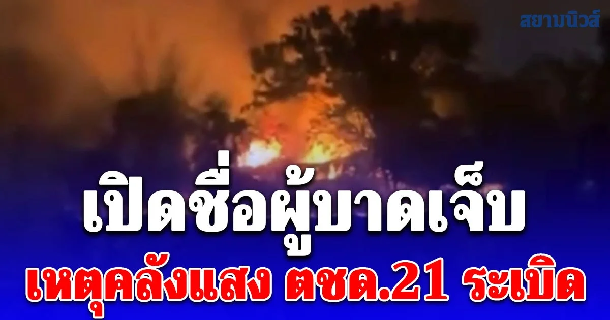 เปิดรายชื่อผู้บาดเจ็บ เหตุคลังแสง ตชด.21 ระเบิด เร่งอพยพครอบครัวราชการออกจากพื้นที่