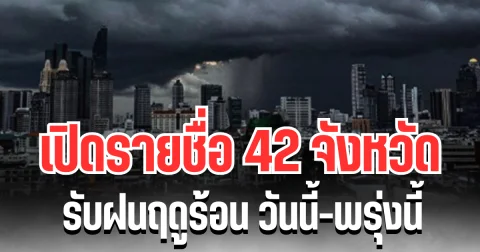 ประกาศเเล้ว! กรมอุตุฯ เปิดรายชื่อ 42 จังหวัด โดนฝนถล่มเต็ม ๆ วันนี้-พรุ่งนี้