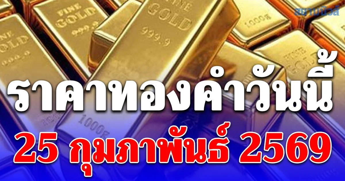 ราคาทองคำวันนี้ 25 กุมภาพันธ์ 2569 ประกาศครั้งที่ 1