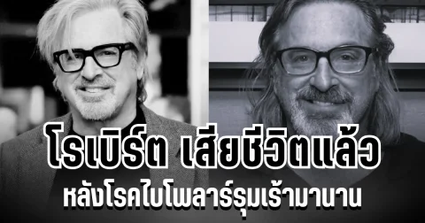 แฟนๆเศร้า นักเเสดงรุ่นใหญ่ เสียชีวิตแล้ว หลังโรคไบโพลาร์รุมเร้ามานาน (ข่าว ตปท.)