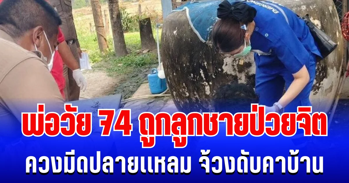 สุดสลด พ่อวัย 74 ถูกลูกชายป่วยจิต ควงมีดปลายเเหลม จ้วงดับคาบ้าน