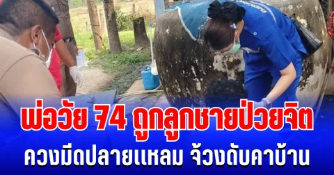 สุดสลด พ่อวัย 74 ถูกลูกชายป่วยจิต ควงมีดปลายเเหลม จ้วงดับคาบ้าน