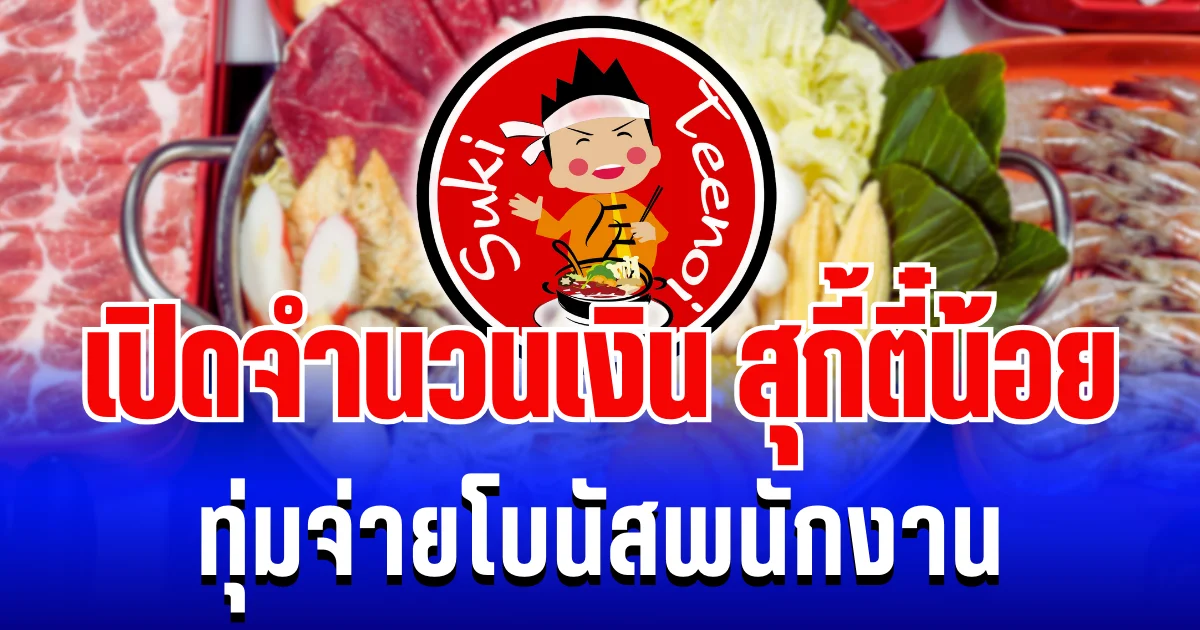 จัดหนักจัดเต็ม! เปิดจำนวนเงิน สุกี้ตี๋น้อยทุ่มจ่ายโบนัสพนักงาน เห็นเเล้วอยากไปสมัคร