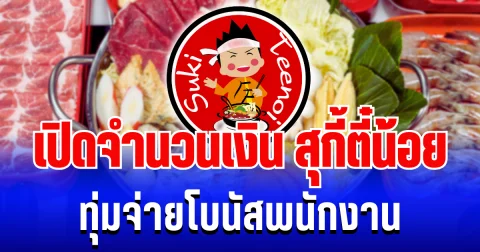 จัดหนักจัดเต็ม! เปิดจำนวนเงิน สุกี้ตี๋น้อยทุ่มจ่ายโบนัสพนักงาน เห็นเเล้วอยากไปสมัคร