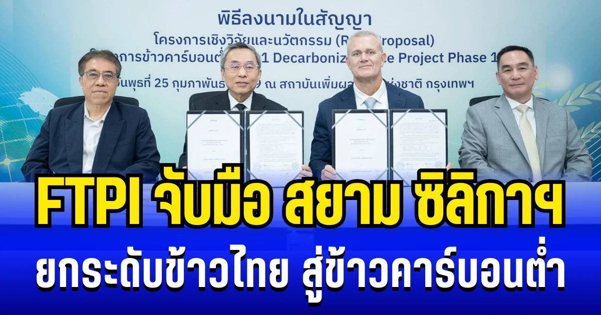 สถาบันเพิ่มผลผลิตแห่งชาติ จับมือ สยาม ซิลิกา เฟอร์ติไลเซอร์ ยกระดับข้าวไทย สู่ข้าวคาร์บอนต่ำ ด้วยระบบ Digital MRV รับเทรนด์เกษตรยั่งยืนระดับโลก