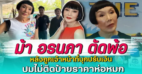 ม้า อรนภา ตัดพ้อ หลังถูกเจ้าหน้าที่บุกปรับเงิน ปมไม่ติดป้ายราคาห่อหมก