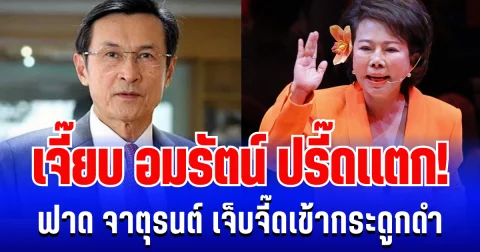 เจี๊ยบ อมรัตน์ ปรี๊ดเเตก! ลุกขึ้นฟาด จาตุรนต์ เจ็บจี๊ดเข้ากระดูกดำ