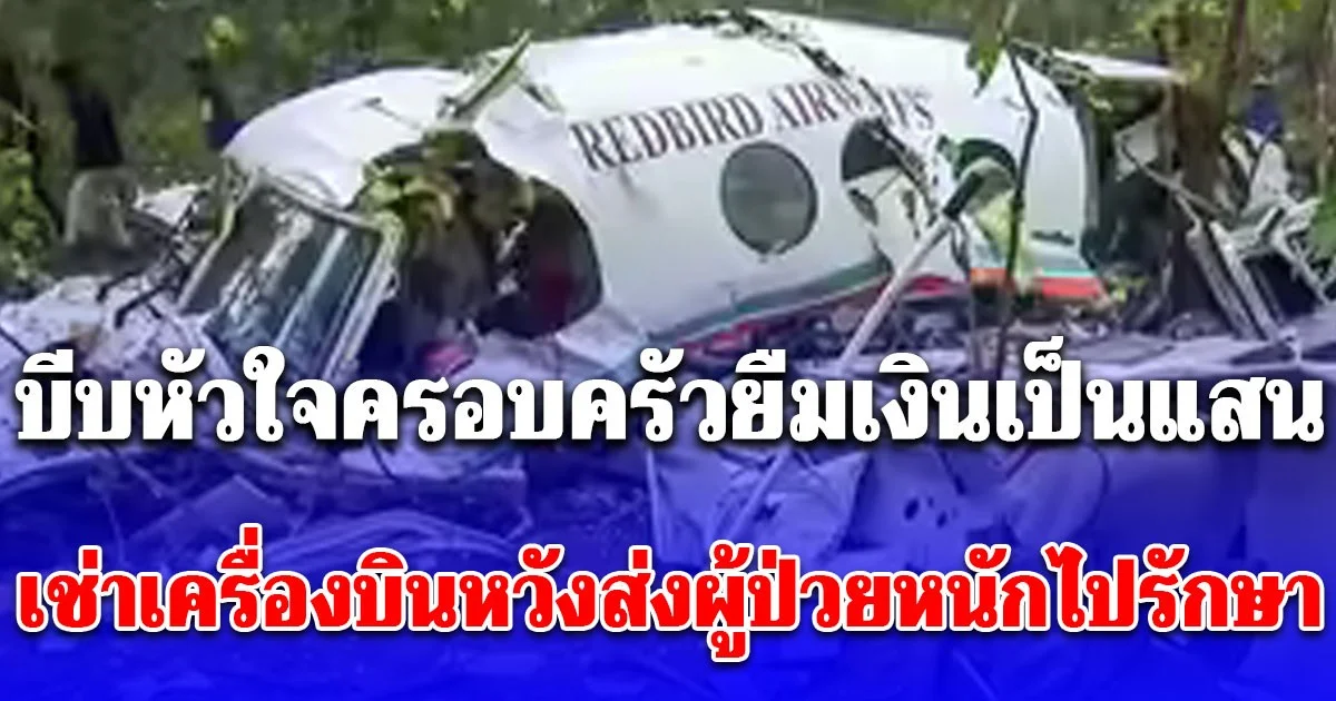 เครื่องบินพยาบาลตกในอินเดียดับยกลำ บีบหัวใจครอบครัวยืมเงินเป็นแสน เช่าเครื่องบินหวังส่งผู้ป่วยหนักไปรักษา สุดท้ายความหวังดับวูบ