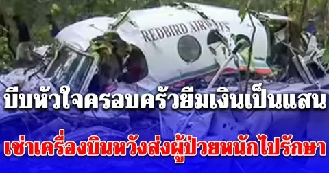 เครื่องบินพยาบาลตกในอินเดียดับยกลำ บีบหัวใจครอบครัวยืมเงินเป็นแสน เช่าเครื่องบินหวังส่งผู้ป่วยหนักไปรักษา สุดท้ายความหวังดับวูบ