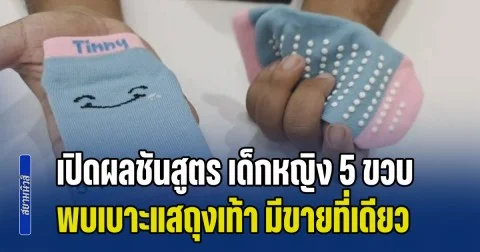 เปิดผลชันสูตร เด็กหญิง 5 ขวบ พบเบาะแสถุงเท้า มีขายที่เดียว