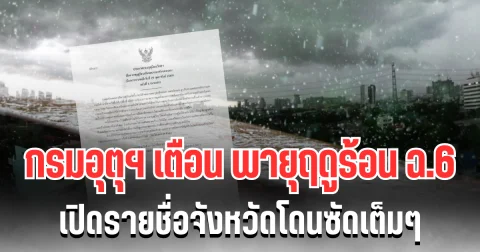 ประกาศเเล้ว! กรมอุตุฯ เตือนพายุฤดูร้อน ฉบับที่ 6 เปิดรายชื่อจังหวัดโดนซัดเต็มๆ