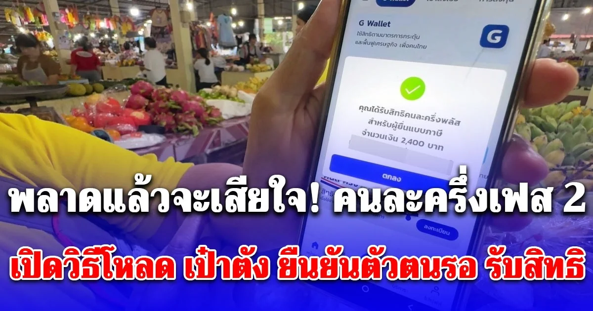 พลาดแล้วจะเสียใจ! คนละครึ่งเฟส 2 เปิดวิธีโหลด เป๋าตัง ยืนยันตัวตนรอ รับสิทธิได้เงิน 2,000-2,400 บาท