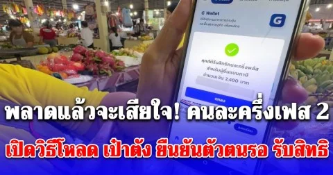 พลาดแล้วจะเสียใจ! คนละครึ่งเฟส 2 เปิดวิธีโหลด เป๋าตัง ยืนยันตัวตนรอ รับสิทธิได้เงิน 2,000-2,400 บาท