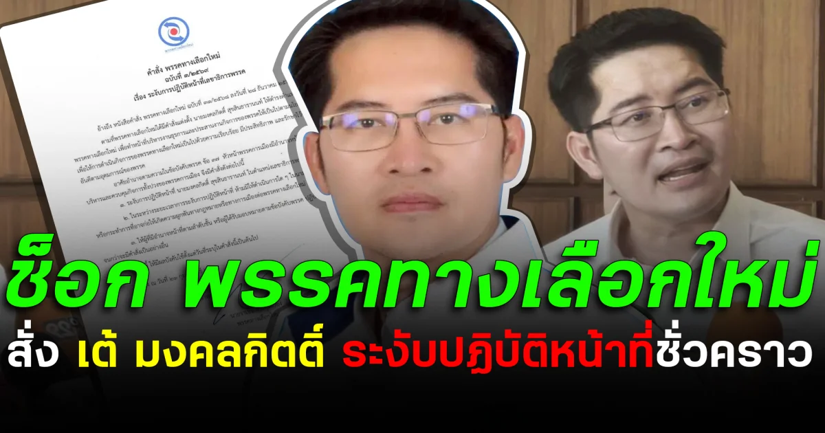 ช็อก! พรรคทางเลือกใหม่ สั่ง เต้ มงคลกิตติ์ ระงับปฏิบัติหน้าที่ชั่วคราว
