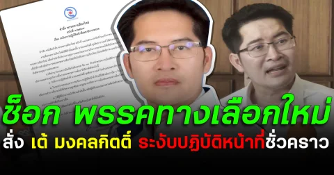 ช็อก! พรรคทางเลือกใหม่ สั่ง เต้ มงคลกิตติ์ ระงับปฏิบัติหน้าที่ชั่วคราว