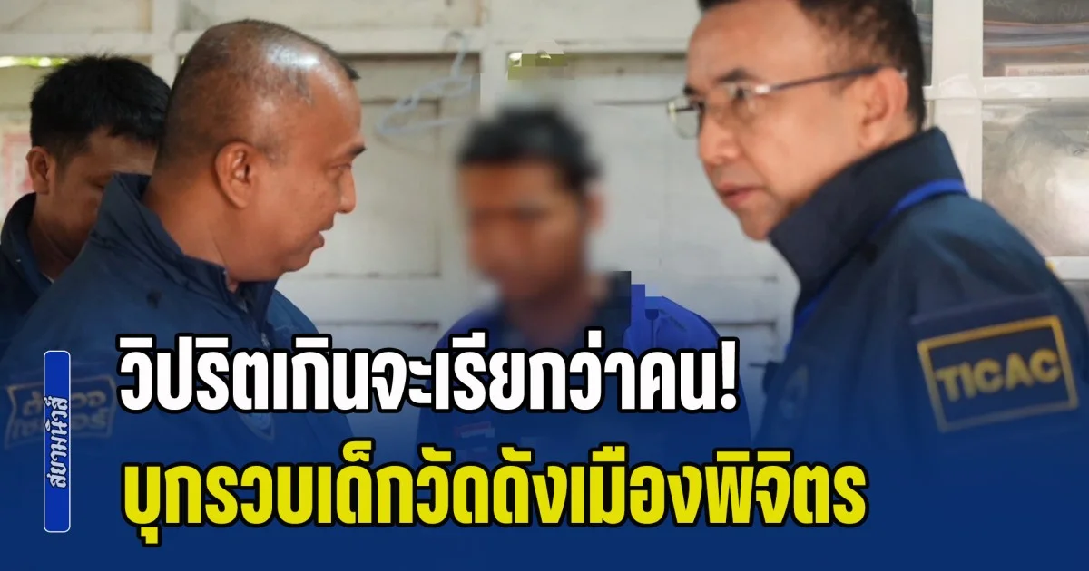 วิปริตเกินจะเรียกว่าคน! บุกรวบเด็กวัดดังเมืองพิจิตร ชำเราเด็ก 10 ขวบอัดคลิปส่งโซเชียล พบพฤติกรรมแต่ละอย่างเสื่อมหนัก