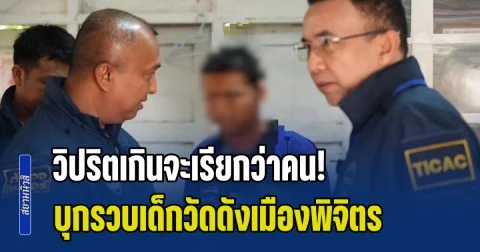 วิปริตเกินจะเรียกว่าคน! บุกรวบเด็กวัดดังเมืองพิจิตร ชำเราเด็ก 10 ขวบอัดคลิปส่งโซเชียล พบพฤติกรรมแต่ละอย่างเสื่อมหนัก