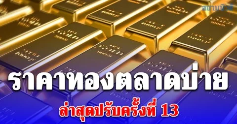 ราคาทองคำตลาดบ่ายวันนี้ ล่าสุดปรับครั้งที่ 13