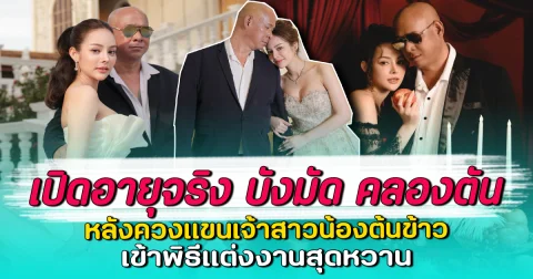 เปิดอายุจริง บังมัด คลองตัน หลังควงแขนเจ้าสาวน้องต้นข้าว เข้าพิธีแต่งงานสุดหวาน