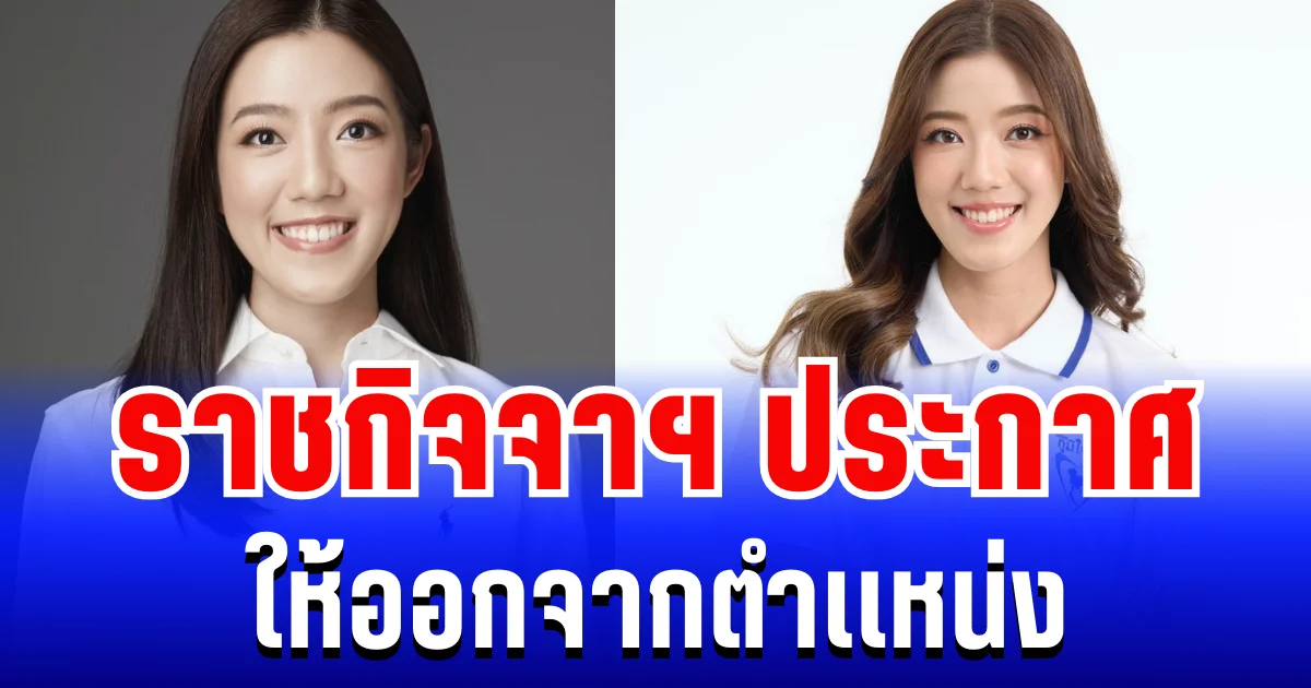 ราชกิจจาฯ ประกาศ ให้ กาญจนาพร เหลืองขจรวิทย์ ออกจากตำเเหน่ง