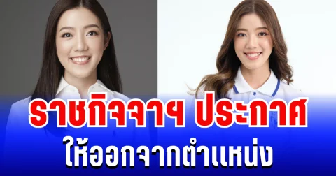 ราชกิจจาฯ ประกาศ ให้ กาญจนาพร เหลืองขจรวิทย์ ออกจากตำเเหน่ง