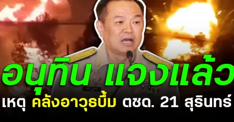 อนุทิน แจงแล้ว เหตุ หลังคลังอาวุธบึ้ม ตชด.21 สุรินทร์