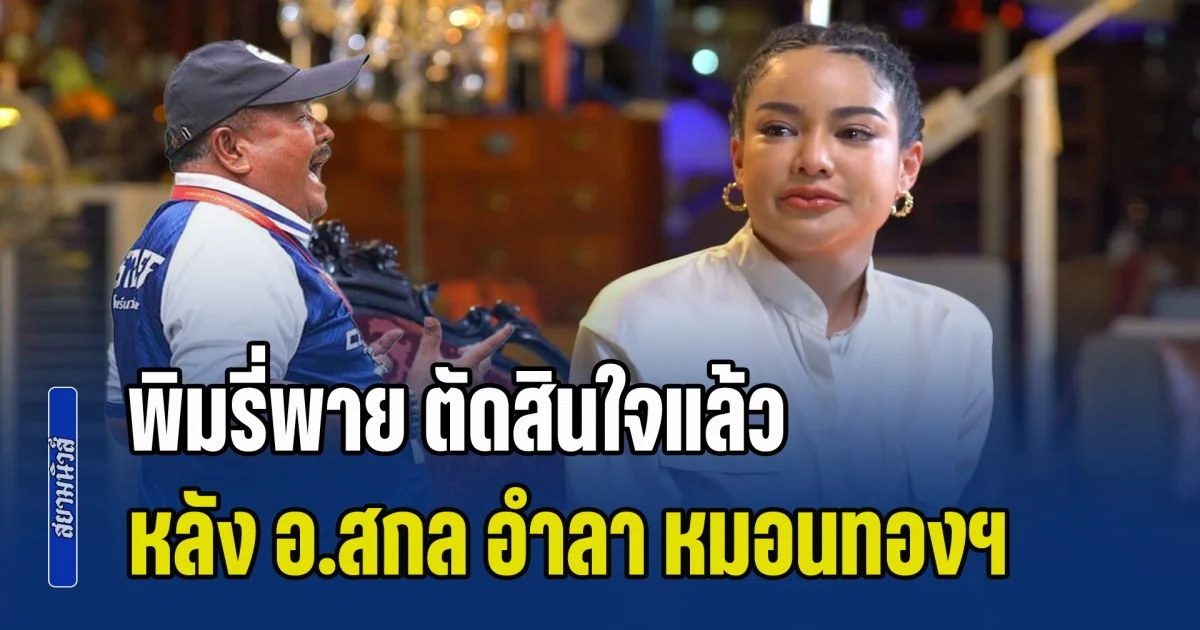 พิมรี่พาย ตัดสินใจแล้ว หลัง อ.สกล อำลา หมอนทองวิทยา