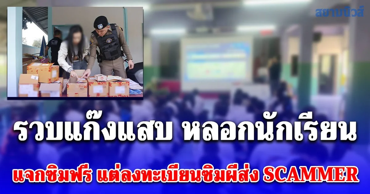 รวบแก๊งแสบ หลอกนักเรียนร่วมกิจกรรม แจกซิมฟรี แต่ลงทะเบียนซิมผีส่ง SCAMMER
