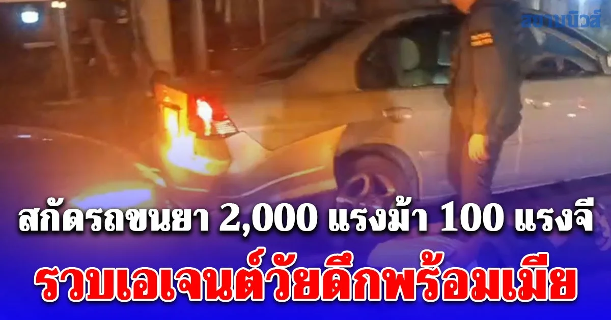 ตร.ไซเบอร์สกัดรถขนยา 2,000 แรงม้า 100 แรงจี รวบเอเจนต์วัยดึกพร้อมเมีย หลังใช้เฟซบุ๊กลอบขายออนไลน์