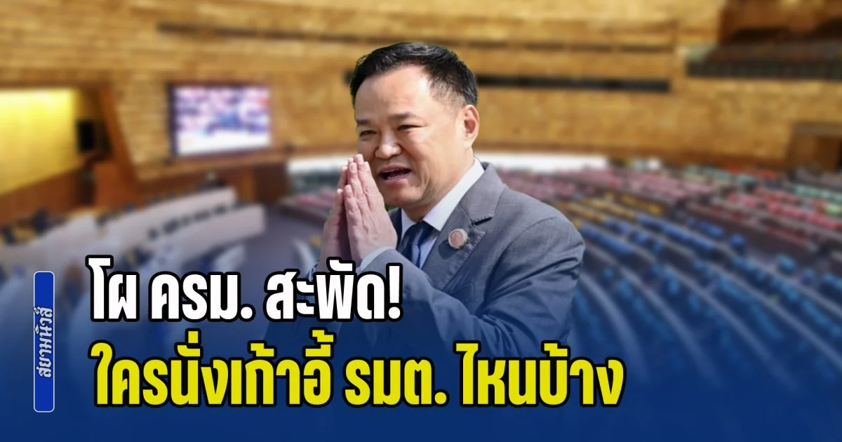 โผ ครม. สะพัด! เปิดสูตรแบ่งเค้กรัฐบาล ใครนั่งเก้าอี้ รมต. ไหนบ้าง