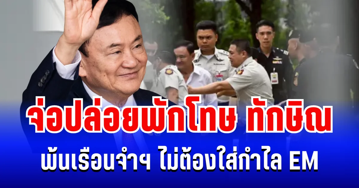 จับตา! ราชทัณฑ์ จ่อปล่อยตัวพักโทษ ทักษิณ พ้นเรือนจำฯ