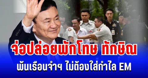 จับตา! ราชทัณฑ์ จ่อปล่อยตัวพักโทษ ทักษิณ พ้นเรือนจำฯ