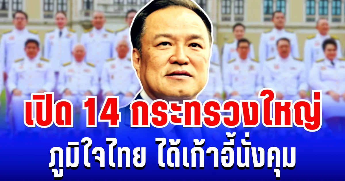 โผ ครม. สะพัดเเรง! เปิด 14 กระทรวงใหญ่ ภูมิใจไทย ได้เก้าอี้นั่งคุม