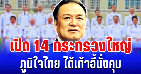 โผ ครม. สะพัดเเรง! เปิด 14 กระทรวงใหญ่ ภูมิใจไทย ได้เก้าอี้นั่งคุม