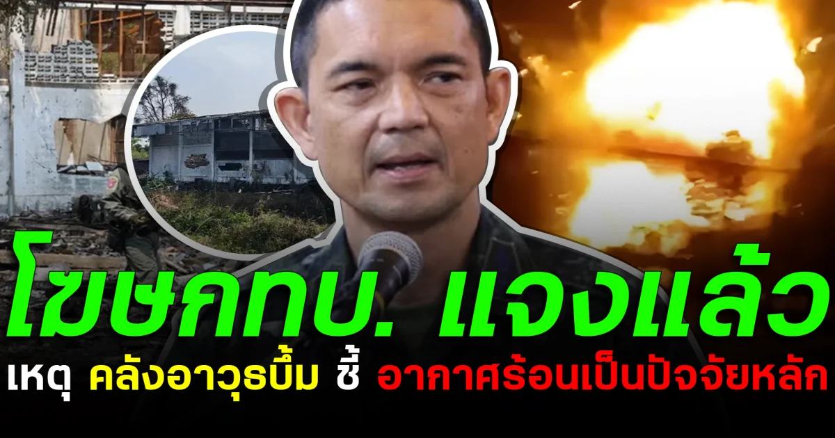 โฆษกทบ. แจงแล้ว เหตุ คลังอาวุธบึ้ม ชี้ อากาศร้อนเป็นปัจจัยหลัก